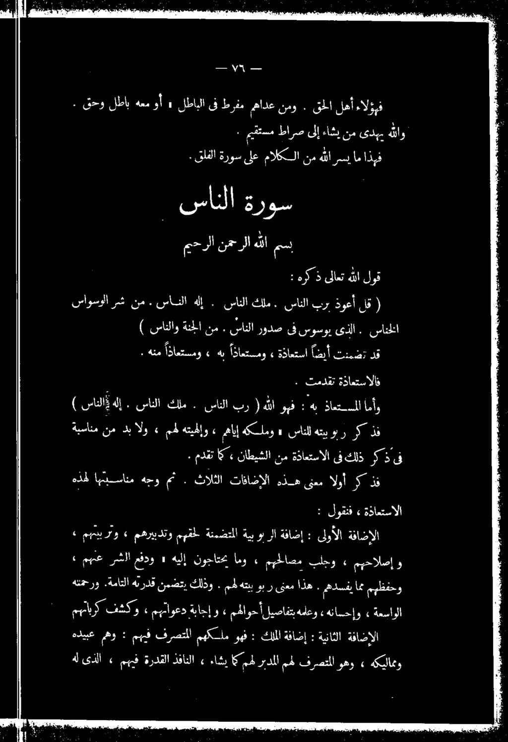مس هللا نمجرلا ميحرلا ةروس سلا لك دنس (تزأ فاه اذادكتو هل 4 داعم فقم هلإ «نافل ) انأو ذانيتلا 4 ٠ > رف ) 21 و تر نمانلا + ركالف نيانلا ٠ رىىف فكلذ ةذاعتسالا نم ناطيشلا اك«مدقت.