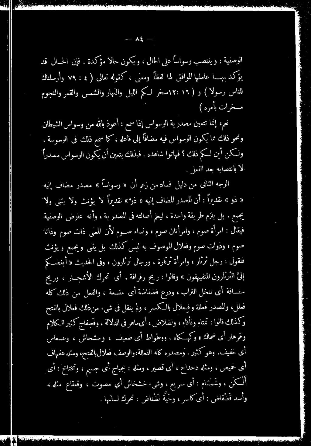 م موحنلاو رمقلاو سمشلاو رابغلاو ليللا ل رخش ٠ : 315 ) و ) الوسر سانلل : زاب تاس كافلسرأو 75 : ) ىلاعت هلوقك» ىعمو اظفل ال قفاوملا اهلماع اب ا لك لاطا.نإف ةدكؤم الاخ نوكيو ةنلاخأ لخاساوسو بيصير و ::.