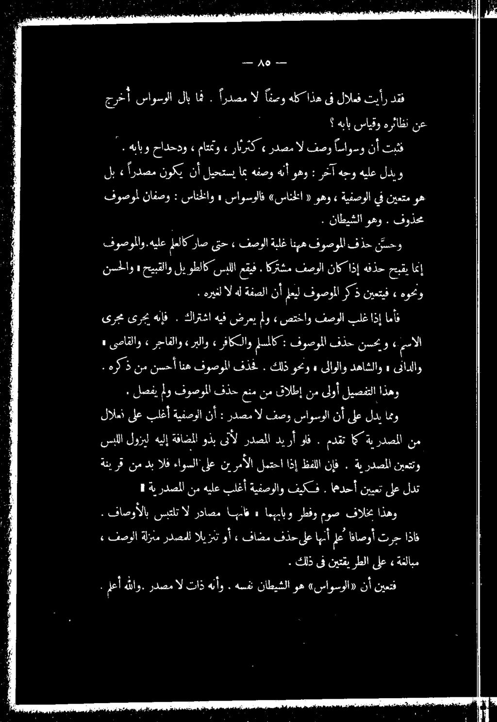 هسفت ناطيشلا وه «ساوسولا» نأ نيعتف ةغلابم» ىلع نيتقيرطلا ىف كلذ. ال رداصم ابناف» امببابو رطفو موص فالخ اذهو "ىلع نيرمألا لمتحا اذإ ظفللا نإف.