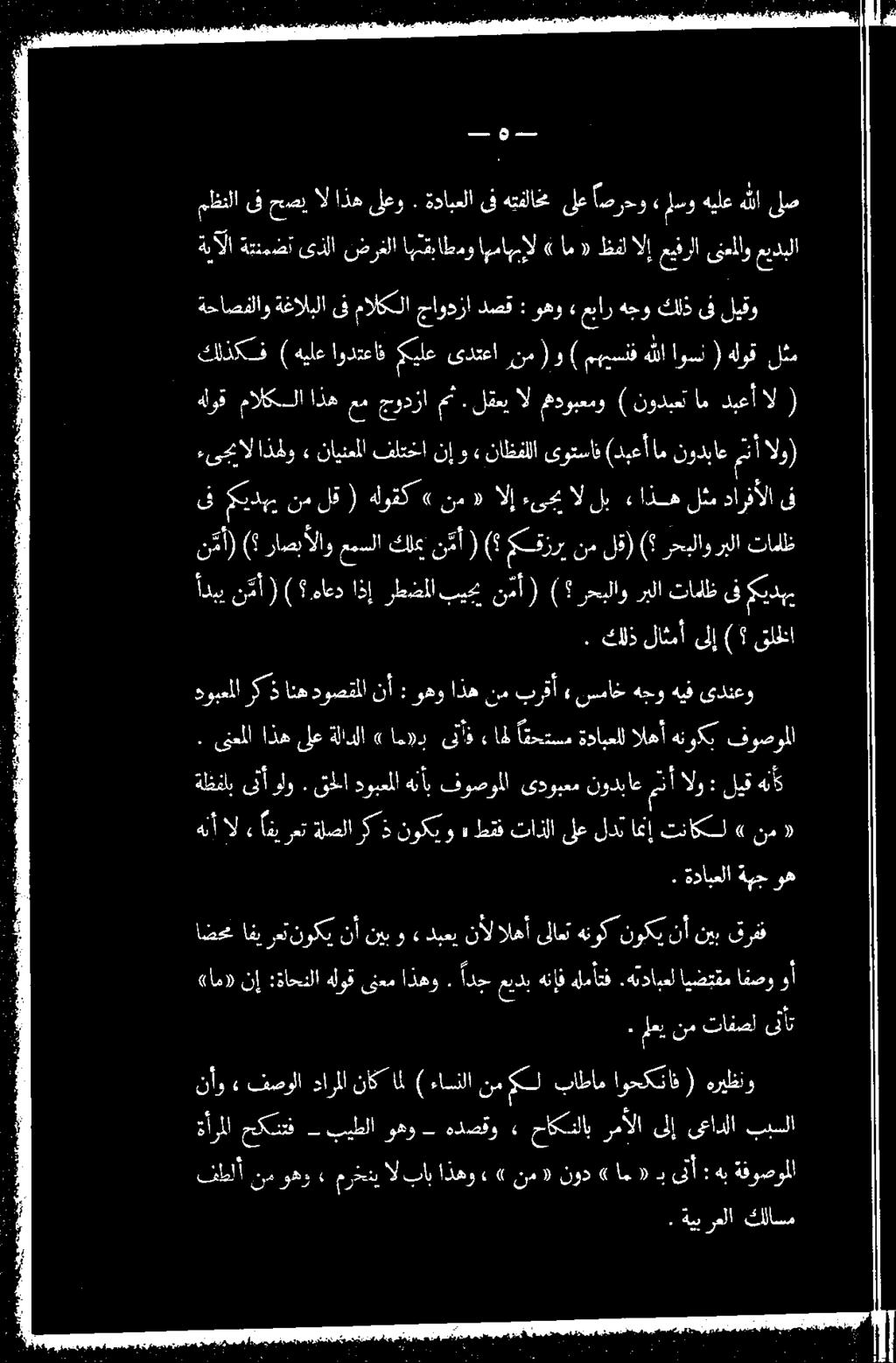 هجو كلذ ىف ليقو ءىجالاذهلو ناينعملا فلتخا نإو» ناظفللا ىوتساف (دبعأ امنودباعمتأ الو) هلوق مالكلا اذه عم جودزامث. لقعي ال مهدوبعمو ) نودبعت ام دبعأ ال (.