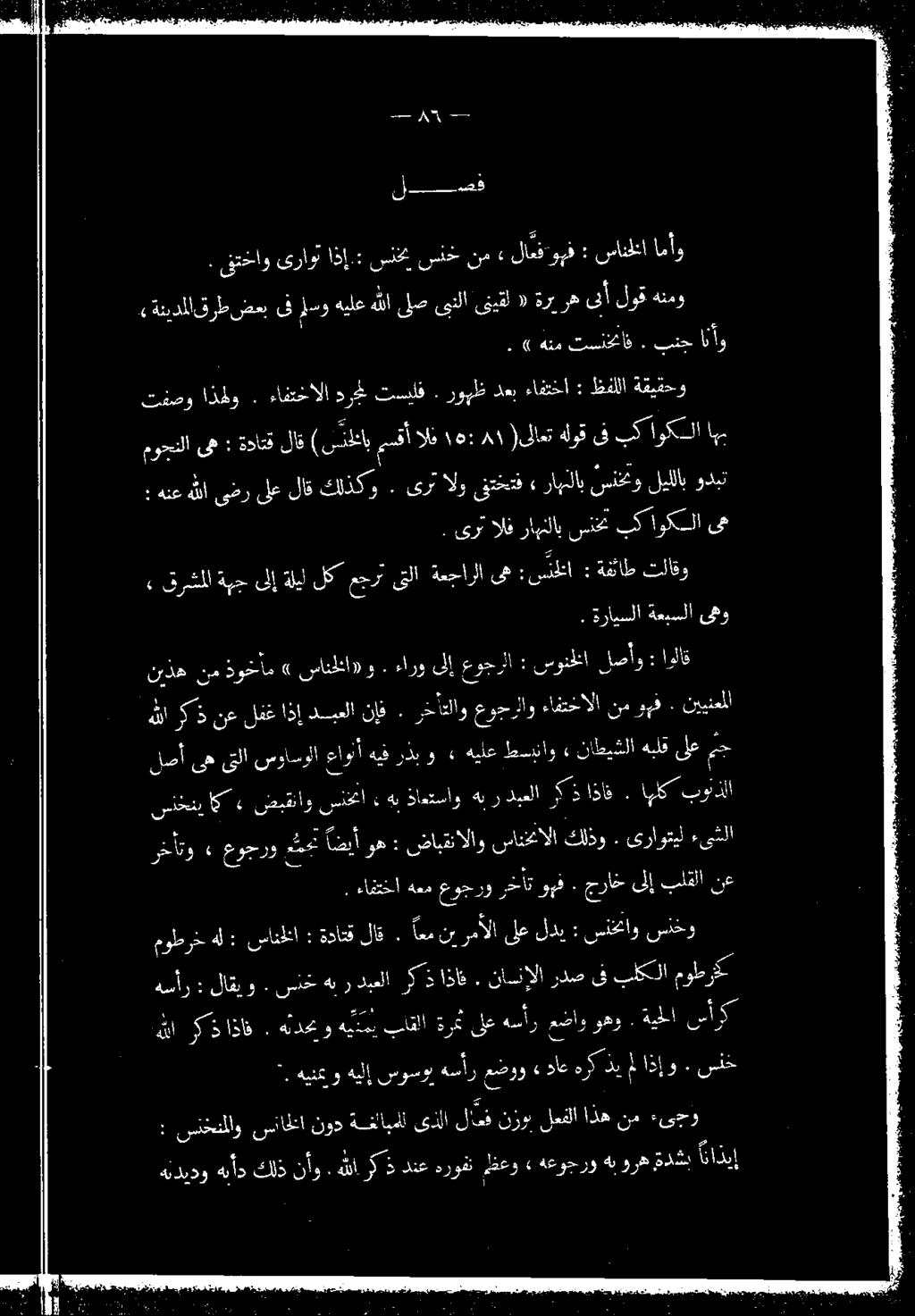 ص سانللا : لاعفورف» سفخنم سنخم اذإ:: ىنتخاوىراوت. امأو ىبألوق ةربره «قيقل هلاىلصىنلا هيلع قرطضعبىفسو ةنيدلا هنمو 0 0 اف تيد نب 0( ىف اوكا تك سنك نابلاب يرجو ليللاب سنختو «راهنلاب ىنتختف ىرتالو.
