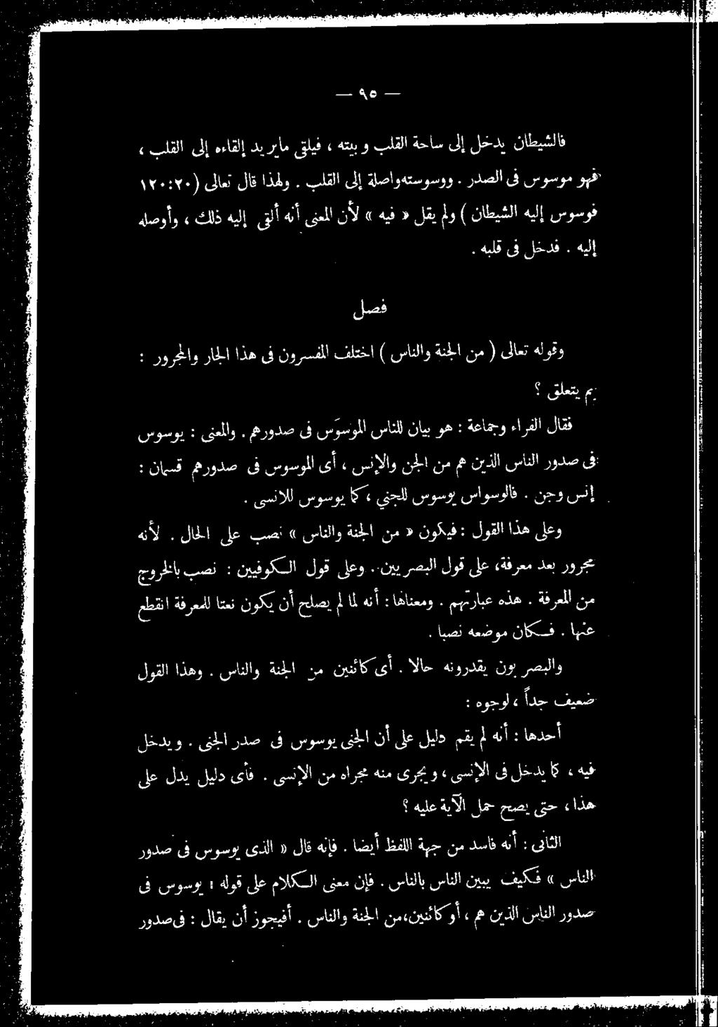 نحو سنإ. نسوسوي : ىنملاو. مرودص ىف سوسوملا سانلل نايب وه : ةعامجو ءارفلا لاق قلعتي م مطقنا ةفرعملل اتمن نوكي نأ حلصي ملامل هنأ :اهانعمو. : هوجوأ» ادج قيعص لوقلا اذهو. سانلاو ةنجلا.نم نينئاكى أ.
