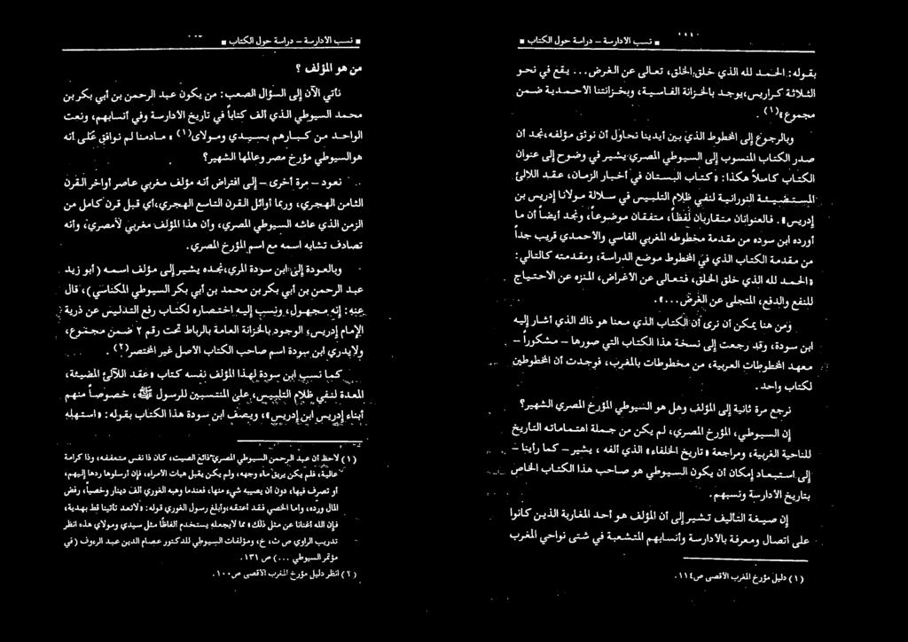 ئلاللا عوجرلابو ىلإ طوطخا يذلا نيب انيديأ اني قامت نآ قثون دجنئءهفلؤم نأ دحاولا نم مهرابك يديسب ( ١ )ىالومو» انمدام مل قفاون ىلع هنأ دبع نمحرلا نبدمحمنبركبيبأنب يبأ يطويسلاركب يسانكملا «( لاق.