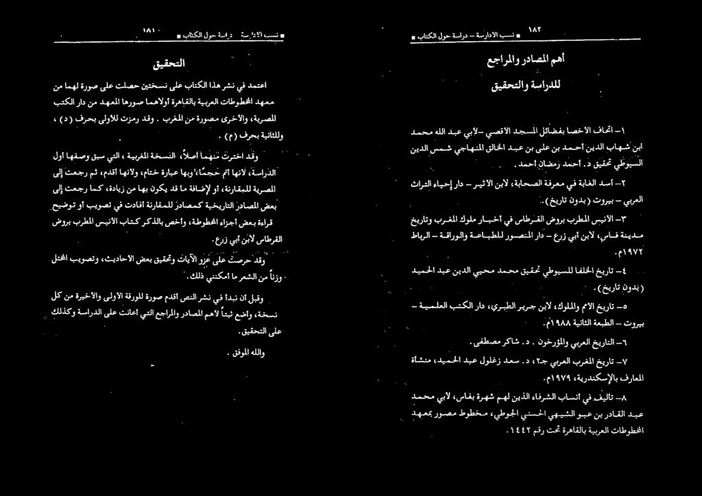 ) خيرات نود ( دیمحادبع نیدلا ييحم دمحم قیقح ةح يطويسللافلخلا خيرات 5-2۲ طابرلا - ةقارولاو ةعابطلل روصتلاراد - عرز يبآ نبال «ساف ةنيدم خيراتو سينألا بزطملا ضورب ساطرقلا يف رابخأ كولم برغملا.