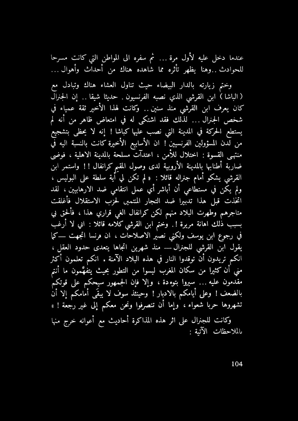 : ةيتآلا تاظحالملاب اهنم جرخ هناوعأ عم ثيداحأ ةركاذملا هذه رثا ىلع لارنجلل تناكو»! ةعجر ريغ ىلإ مكعم نحنو اوفرصنت نأ امإو» ءاوعش ابرح اهورهشت نأ الإ مكمامأ ىقبي ال فوس ذئنيحو! رابدالاب مكمايأ!