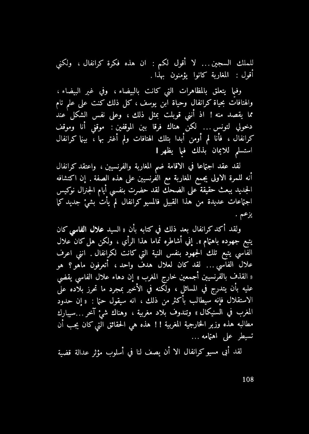 .اذبم نونمؤي اوناك ةبراغملا : لوقا ينكلو» لافئارك ةركف هذه نا : مكل لوقأ ال...نيجسلا كلملل! رهظي اهف كلذب نامالل ملستسا فقومو انأ ينقوم : نيفقوملا نيب اقرف كانه نكل.