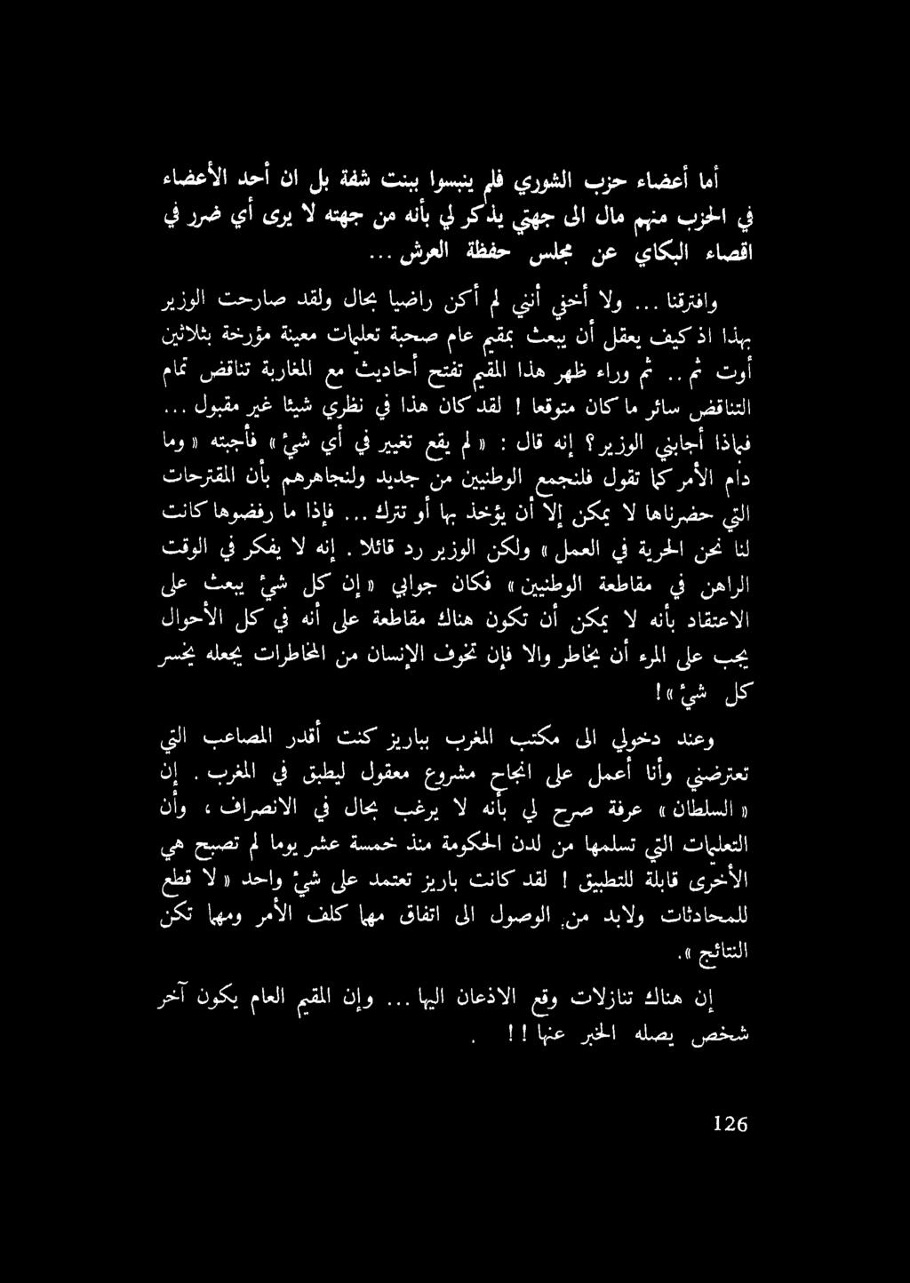.( جئاتنل ءاضعألا دحأ نا لب ةفش تنبب اوسبني ملف يروشلا بزح ءاضعأ امأ يف ررض يأ ىري ال هتهج نم هنأب يل ركذي يتهج - ىلا لام مهنم بزحلا يف.