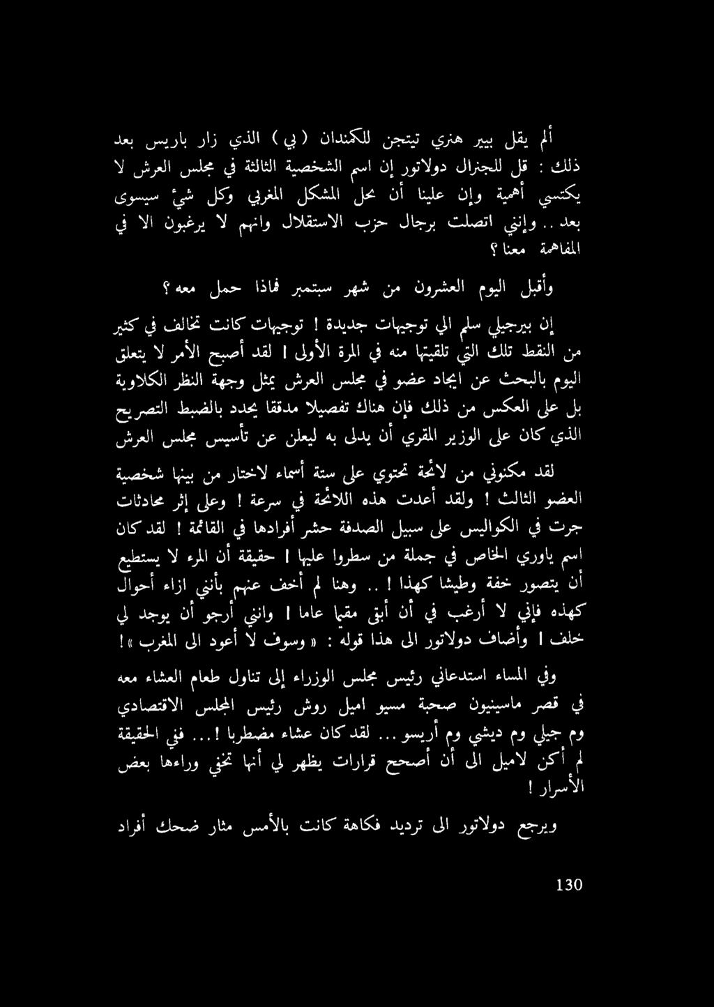 ال شرعلا سلجم يف ةثلاثلا ةيصخشلا مسا نإ روتالود لارزنجلل لق : كلذ يف الا نوبغري ال مهناو لالقتسالا بزح لاجرب تلصتا يننإو.. دعب اا را ا ا انعم ةمهافملا د.نيفزاب نارا يذلا»4.