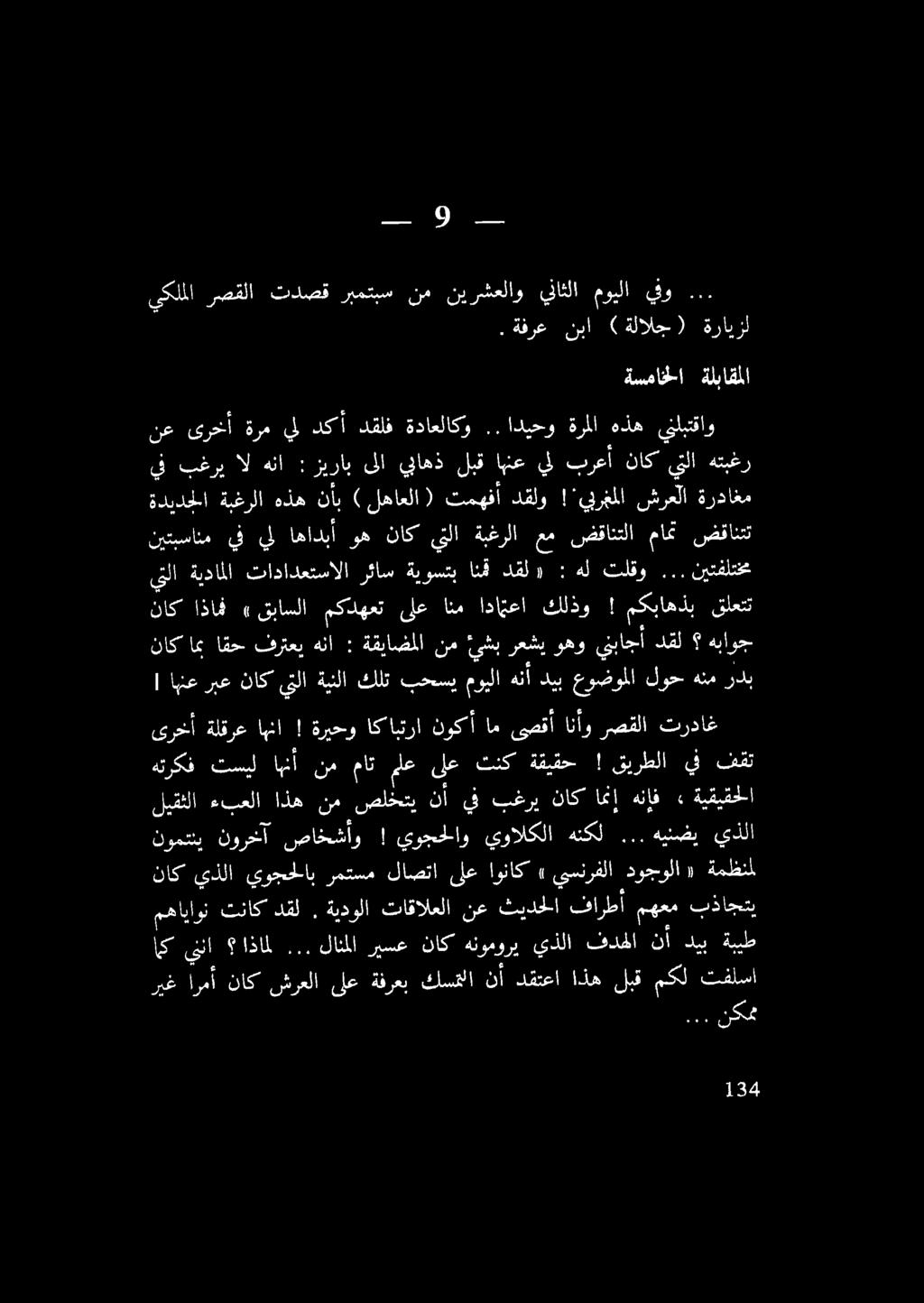 مدل 9 ]أ ةسماخلا ةلباقملا. ةفرع نبا ) ةلالج ( ةرايزل يكلملا رصقلا تدصق ربمتبس نم نيرشعلاو يناثلا مويلا ينو... ريغ ارمأ ناك شرعلا ىلع ةفرعب كسقلا نأ دقتعا اذه لبق مكل تفلسا ا يننا اذامل.