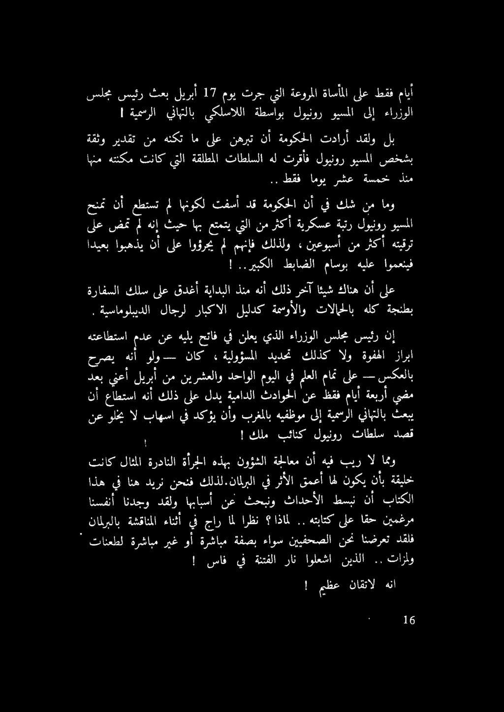 ! ةيمسرلا يفاهتلاب يكلساللا ةطساوب لوينور ويسملا ىلإ ءارزولا سلجم سيئر ثعب ليربأ 17 موي ترج يتلا ةعورملا ةاسأملا ىلع طقف مايأ.