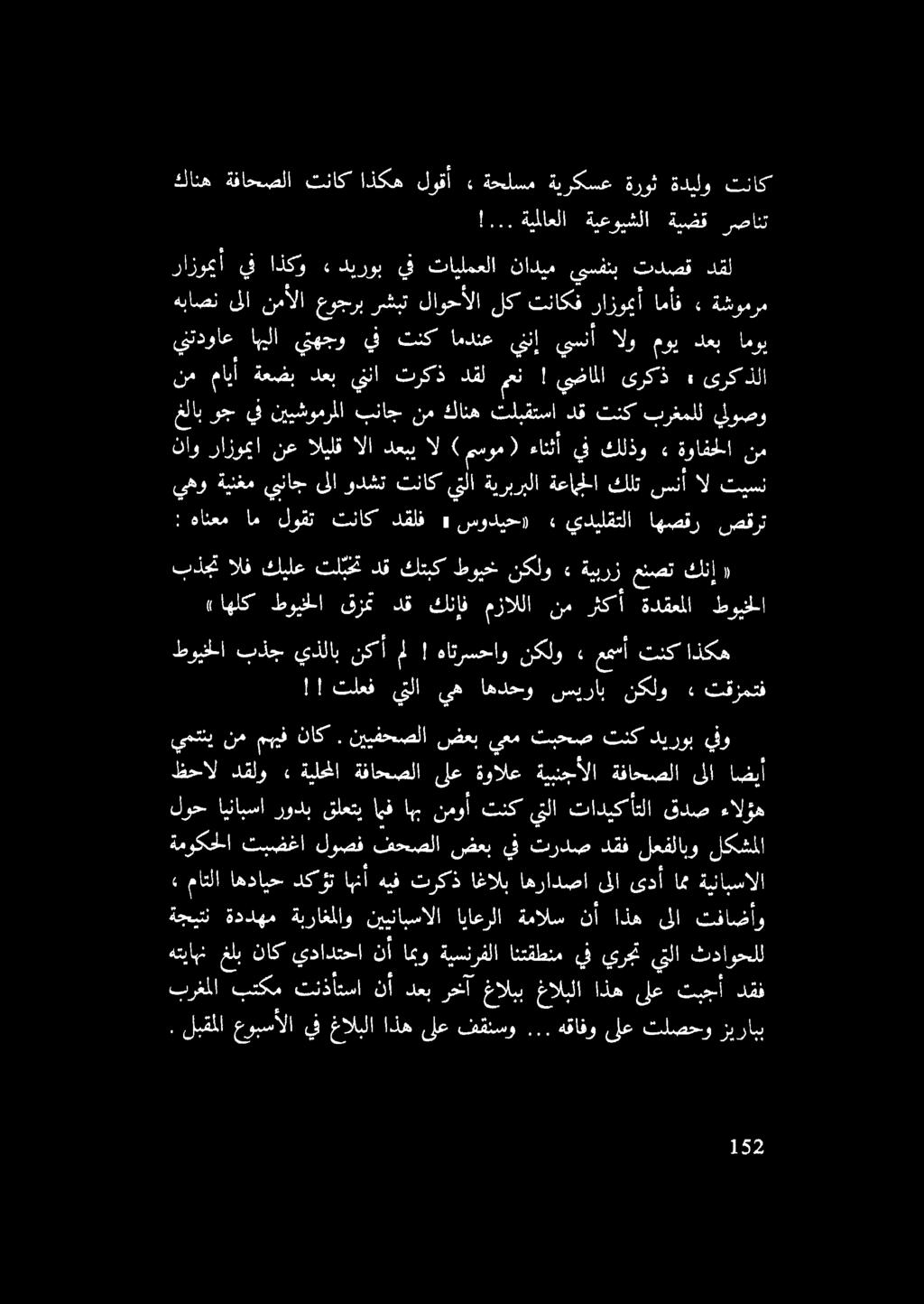كانه ةفاحصلا تناك اذكه لوقأ : ةحلسم ةيركسع ةروث ةديلو تناك!