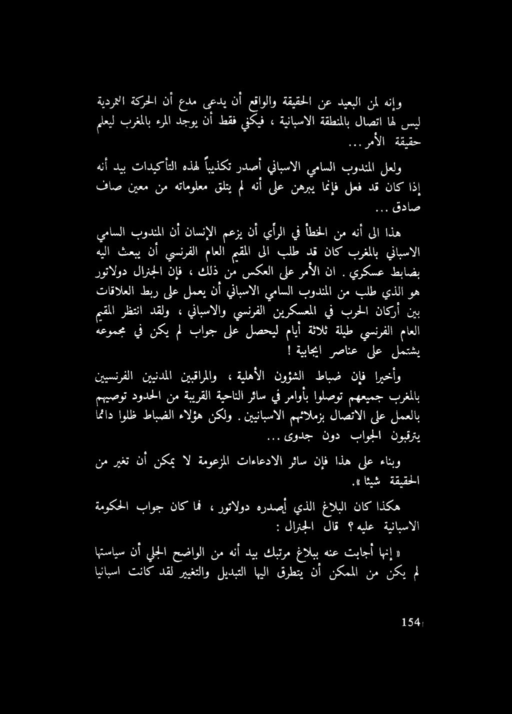 .. قداص : لارنجلا لاق هيلع ةينابسالا ةيدرغلا ةكرحلا نأ عدم ىعدي نأ عقاولاو ةقيقحلا نع ديعبلا نمل هنإو معيلبرغملاب ع ءرملادجوي نأطقفينكيف» ةينابسالاةقطنملاب لاصتا ه سيل.