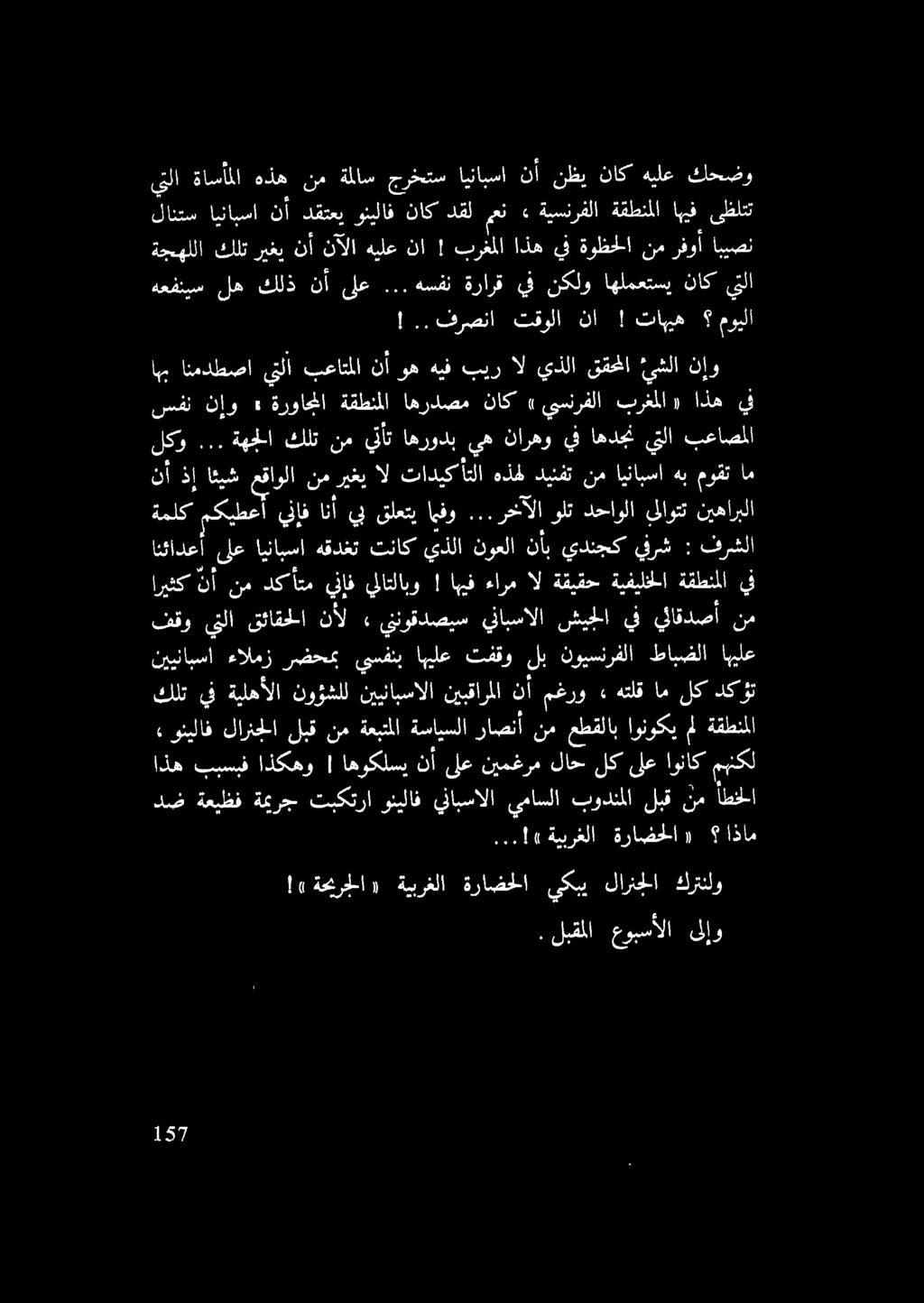 اهوكلسي نأ ىلع نيمغرم لاح لك ىلع اوناك مهنكل» ونيلاف لارنجلا لبق نم ةعبتملا ةسايسلاراصنأ نم عطقلاب اونوكيمل ةقطنملا دكؤت لك ام هتلق» مغرو نأ نيبقارملا نيينابسالا نوؤشلل ةيلهألا يف كلت نيينابسا ءالمز