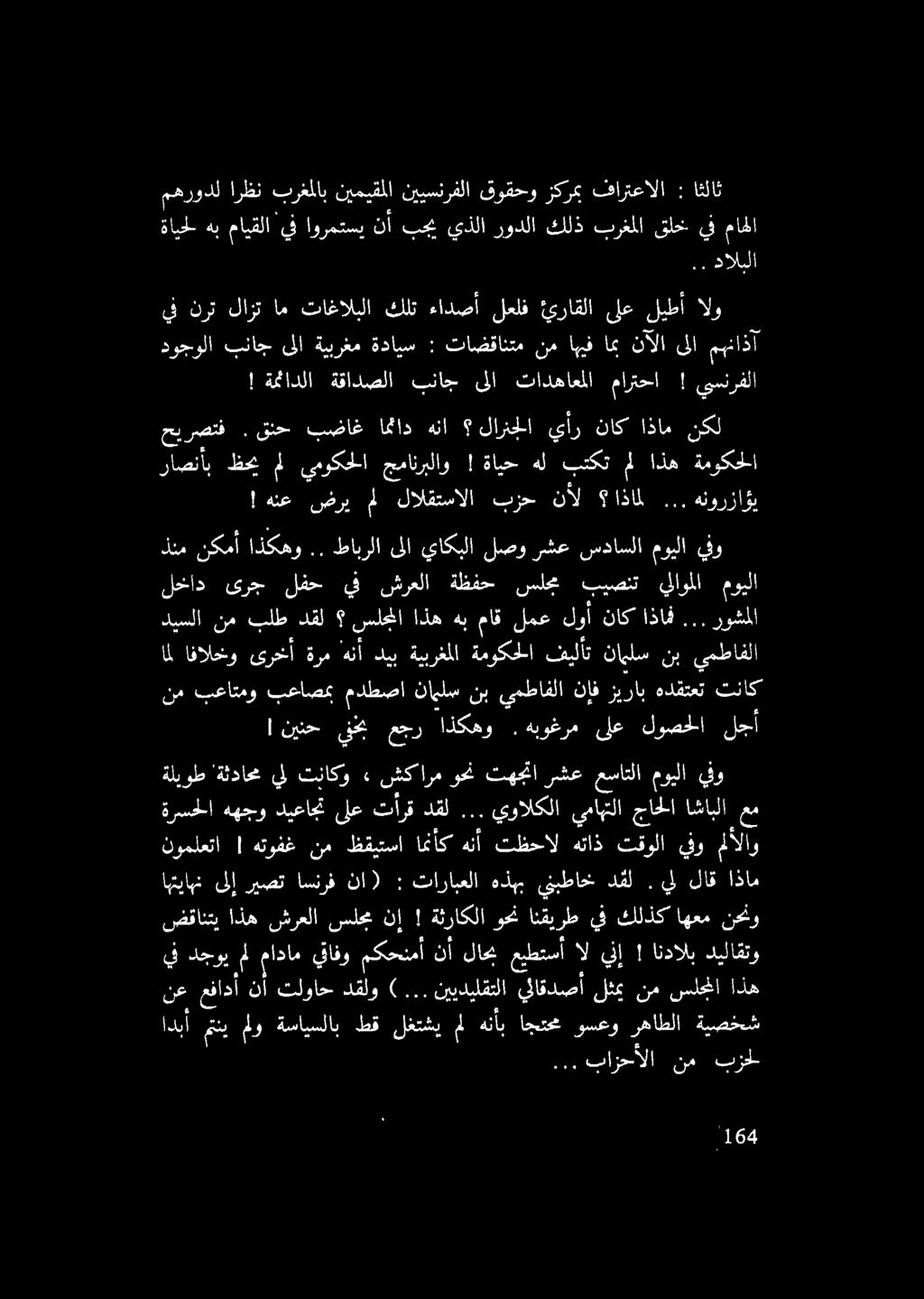 ةايحل هب مايقلا ىف اورهتس نأ بج يذلا رودلا كلذ برغملا قلخ يف مالا مهرودل ارظن ترعملا نيميقملا نييسنرفلا قوقحو زكرمب فارتعالا : اثلاث.. دالبلا! ةمنادلا ةقادصلا بناج ىلا تادهاعملا مارتحا!