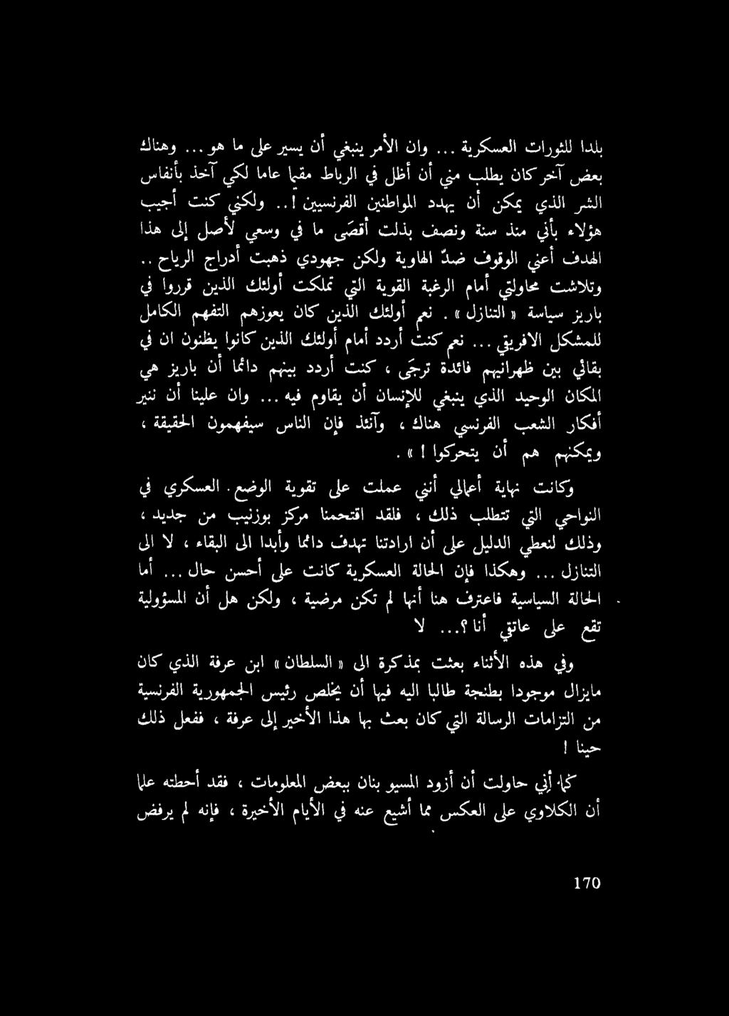 ال... انا قتاع ىلع عقت 0 نأ له نكلو» ةيضرم نكت ل اهنأ انه فرتعاف ةيسايسلا ةلاحلا.. لاح جا ىلع تناك ةيركسعلا ةلاحلا نإف اذكهو.