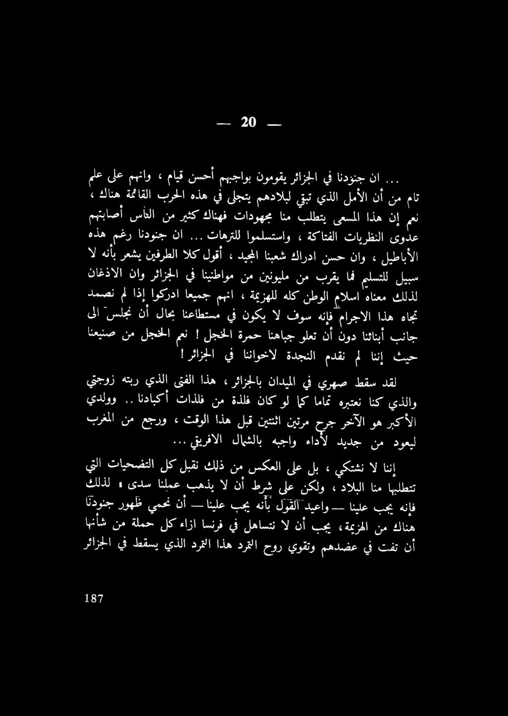 دل [ 20 ملع ىلع مهناو» مايق نسحأ مههجاوب نوموقي رئازجلا يف اندؤنج نا.