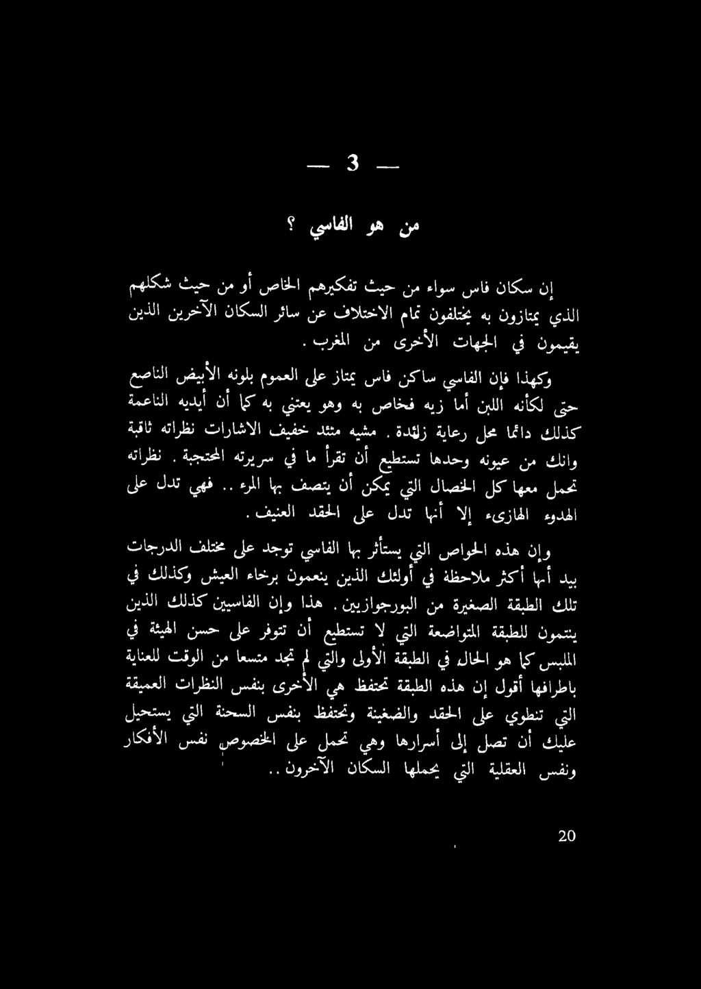 يسافلا وه نم مهلكش ثيح نم وأ صاخلا مهريكفت ثيح نم ءاوس ساف ناكس نإ نيذلا نيرخالا ناكسلا رئاس نع فالتخالا مامن نوفلتحم هب نوزاتمي يذلا.