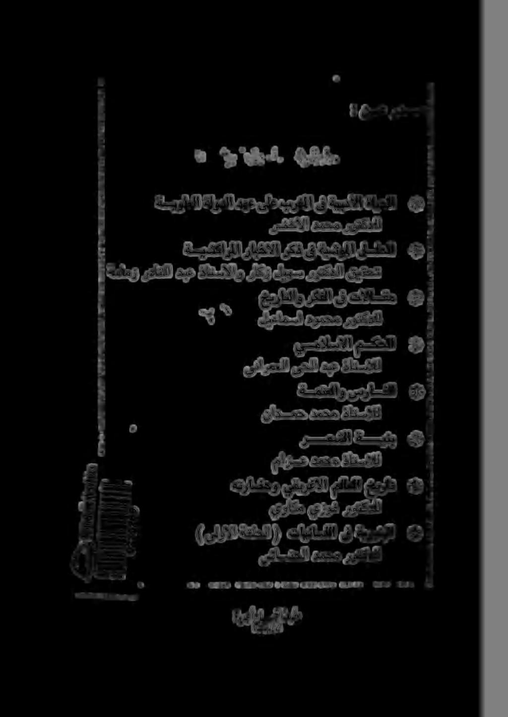 ىنارمعلا ىحلا دبع ذاتسالل * "2 ليعامسا دومحم روتكدلل 0 خيراتلاو ركفلا ىف تالاقم ةمامز نكاقلا دبع ذاقسالاو ناكر ليهس روتكذلا قيقفت
