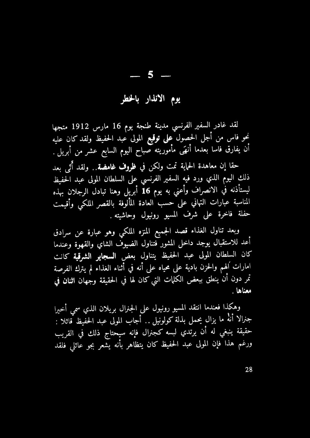 هتيشاحو لوينور ويسملا فرش ىلع ةرخاف ةلفح ولو يكلملا رصقلاب ةفولأملا ةداعلا بسح ىلع يناهتلا تارابع ةبسانملا هذبم نالجرلا لدابت انهو ليربأ 16 موي هب ينعأو فارصنالا يف هنذأتسيل ظيفحلا دبع ىلوملا ناطلسلا