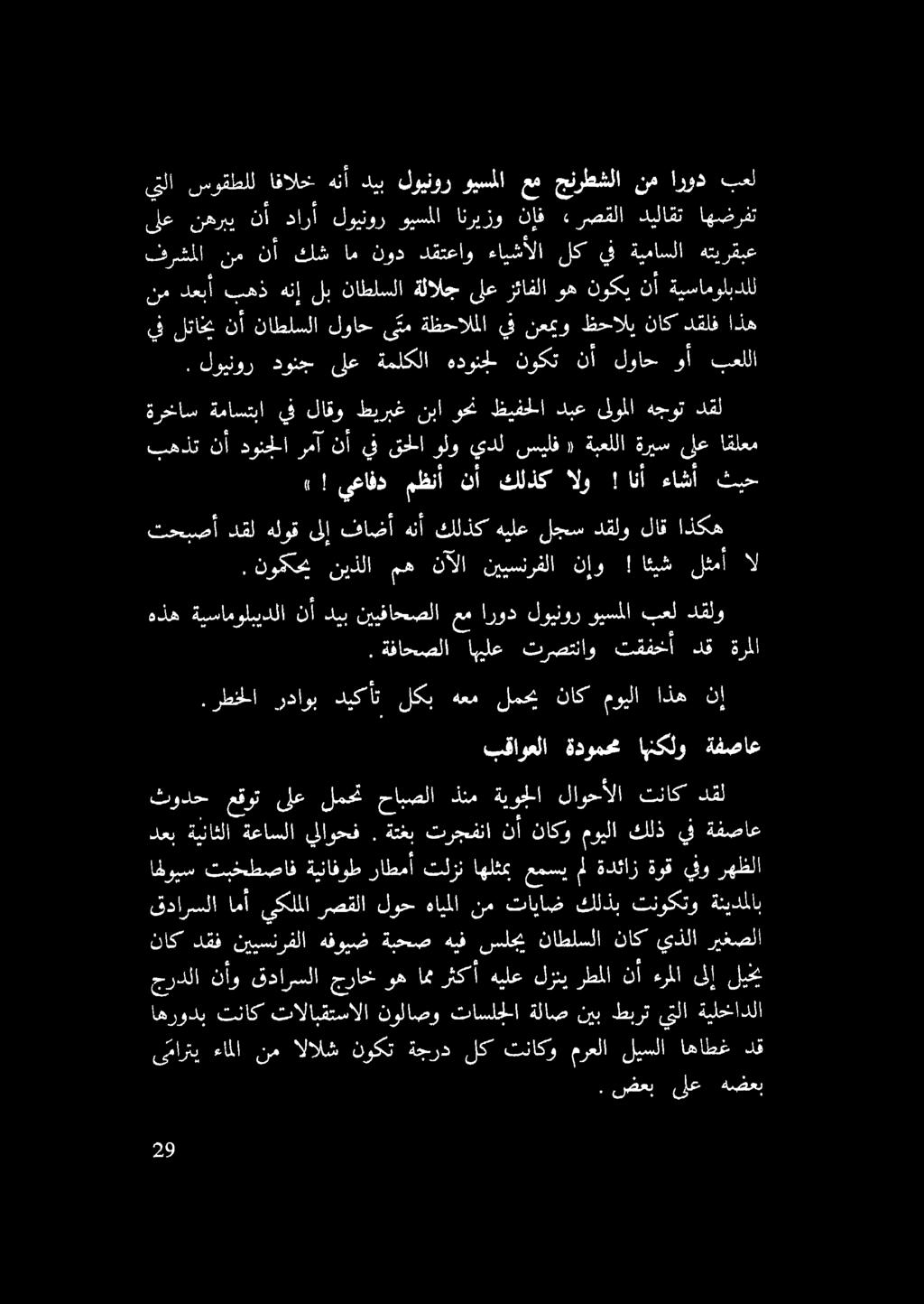 دقتعاو ءايشألا لك ةيماسلا هتب رقبع لع نهرب نأ دارأ لوينور ويسملا انريزو نإف» رصقلا ديلاقت اهضرفت يتلا سوقطلل افالخ ةثأ ديب لوينور ويسملا عم جنرطشلا نم ارود بعل ىتارتي ءاملا نم الالش نوكت ةجرد لك