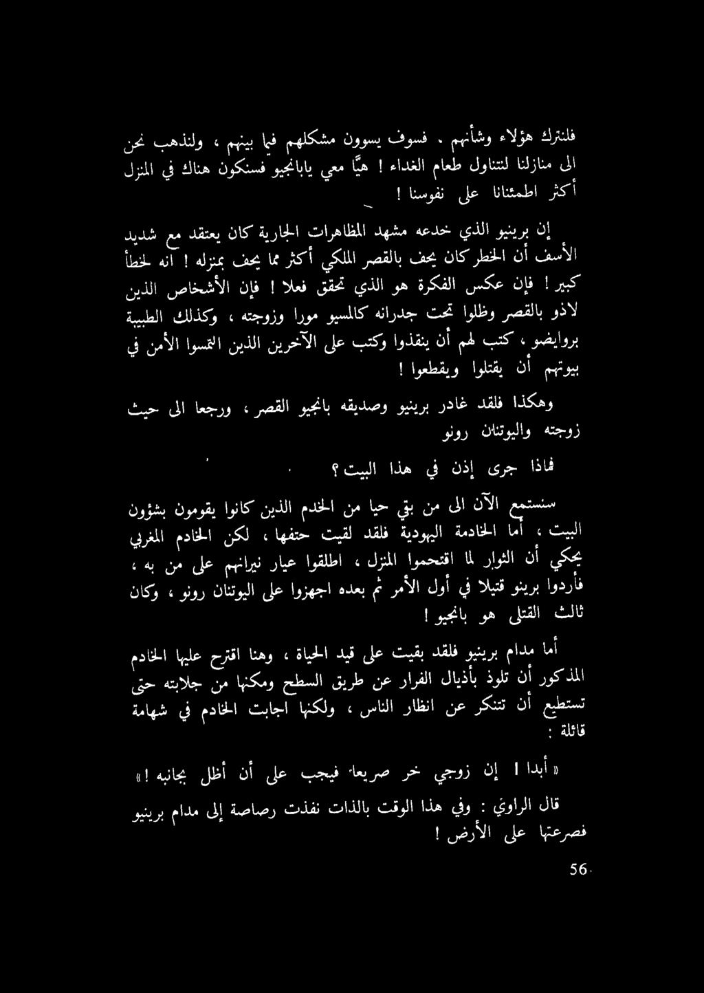 هلزنمب ضحيامرثكأيكلمرصقلابفحيناكرطخلا نأ فسألا ديدش عم دقتعي ناك ةيراجلا تارهاظملا دهشم هعدخ يذلا وينيرب أ ونور نانتويلاو هتجوز ثيح ىلا اعجرو» رصقلا ويجمناب هقيدصو وينب رب رداغ دقلف اذكهو ةماهش يف
