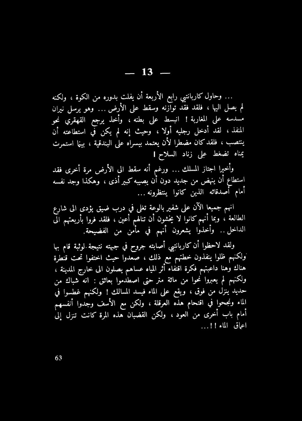.... هلورظتني اوناك نيذلا هئاقدصأ مامأ هسفنل دجو اذكهو يل يك ير نأ نرد زج عرج شوال مقا دف :قرخأ ره نشرألا» ىلا طقم هنأ مغرو... كلسملا زاتجا ارروكاو 000-- يدي قينفا يرد و لكنا ةعرلاب زف لع آلا ديرج 00!
