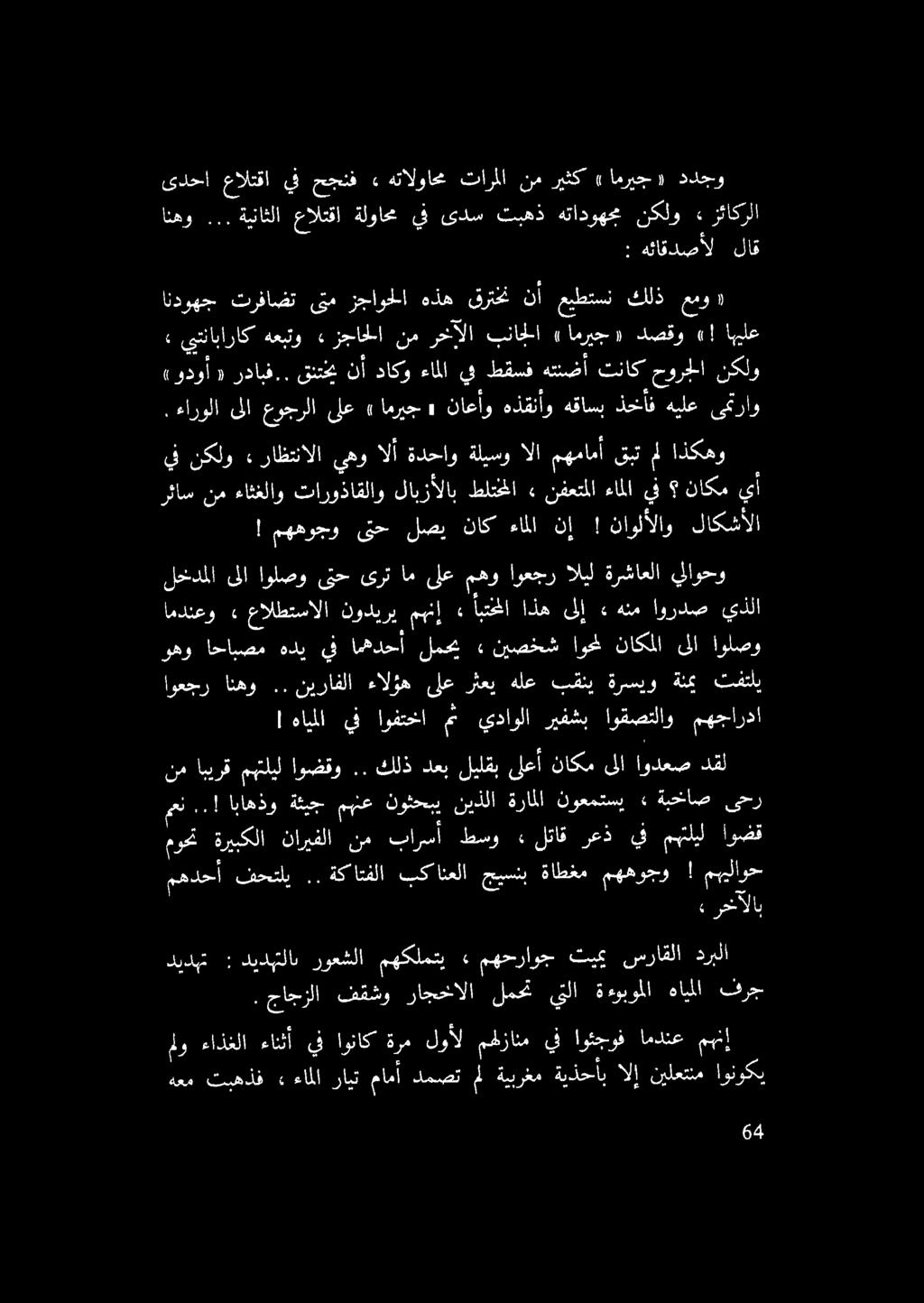 . ءارولا ىلا عوجرلا ىلع ) امريج «ناعأو هالو دق انثي لحخأف هيلع ىمنراو (ودوأ» ردابف.. قنتحي نأ داكو ءاملا يف طقسف هتنضأ تناك حورجلا نكلو يتناباراك هعبتو هرعاخا نم رخآلا بناجلا» امريج» دصقو «!
