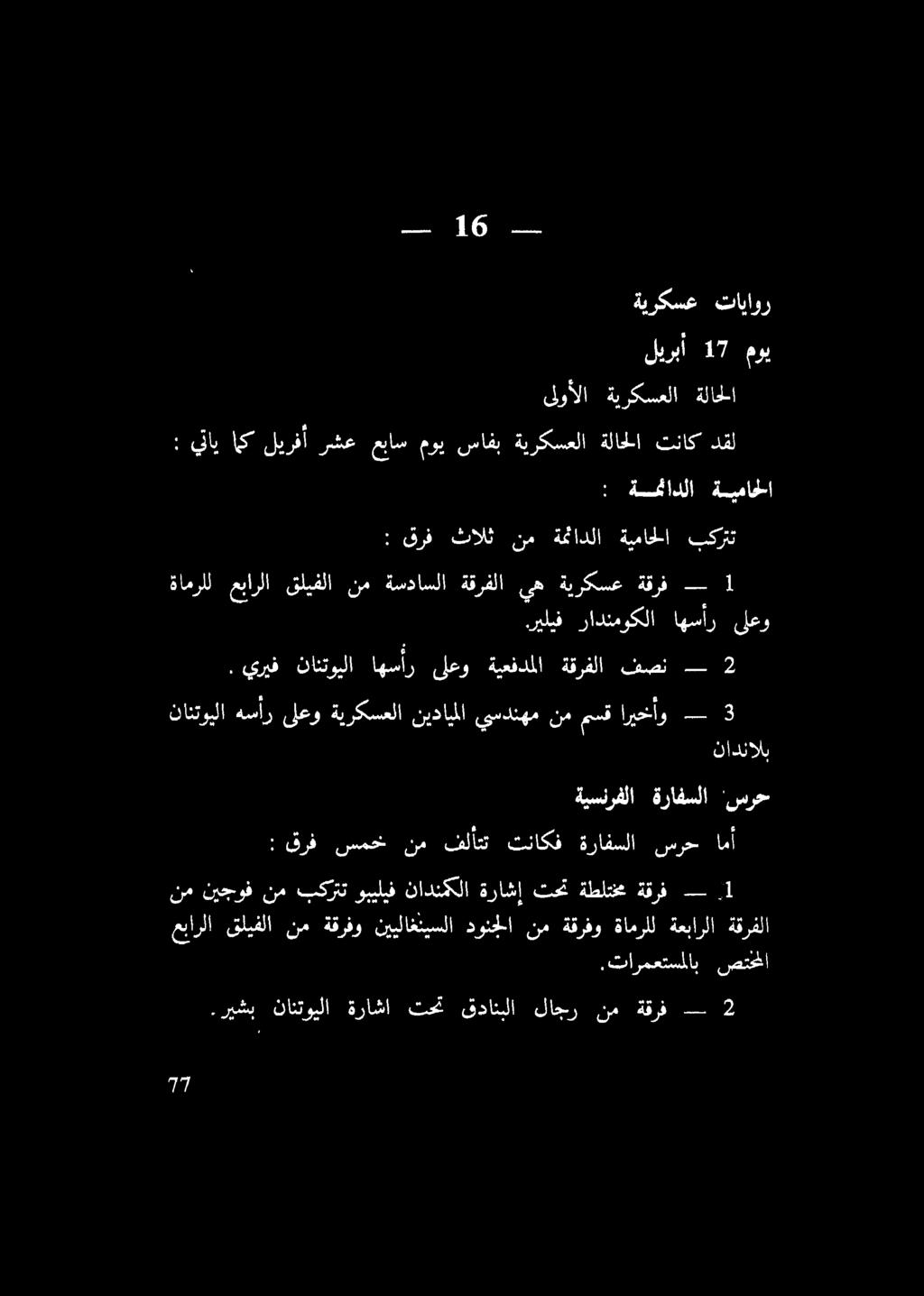 ل هد 16 ليربأ 17 موي ةيركسع تاياور نوألا ةيركسعلا لاخلا ةيسنرفلا ةرافسلا :سرح نانتويلا هسأر ىلعو ةيركسعلا نيدايملا يسدنهم نم دق اريخخأو - 3.