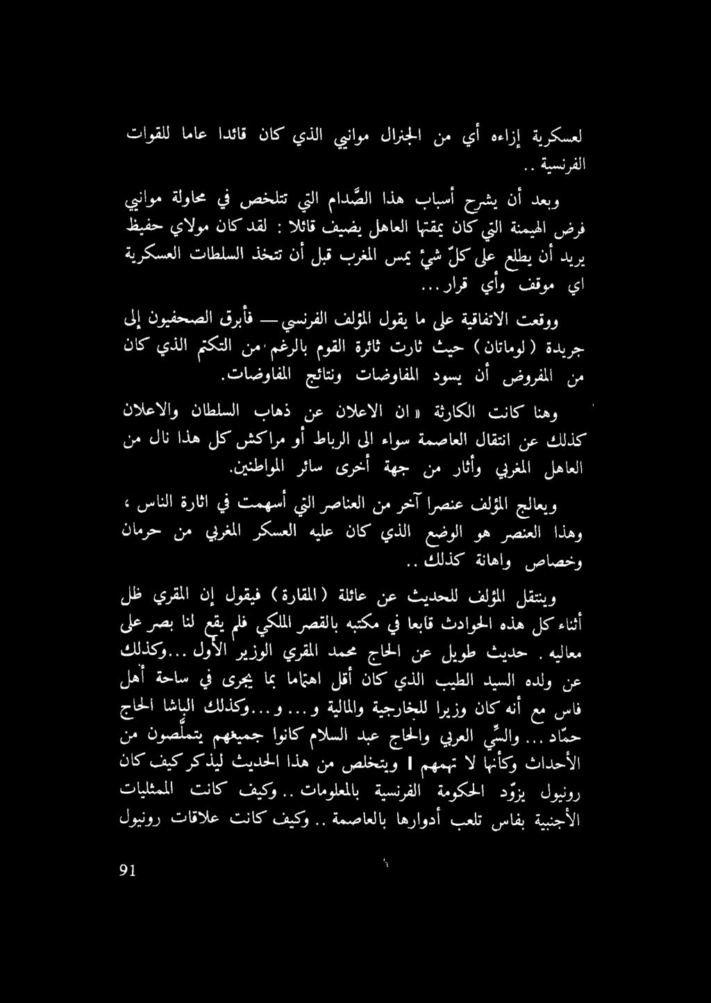 ..: ةيسئرفلا تاوقلل اماع ادئاق ناك يذلا ييناوم لارنجلا نم يأ هءازإ ةيركسعل يناوم ةلواحم يف صخلتت يتلا ماد صلا اذه بابسأ حرشي نأ دعبو ظيفح يالوم ناك دقل : الئاق فيضي لهاعلا اهتقمي ناك يتلا ةنميهلا ضرف