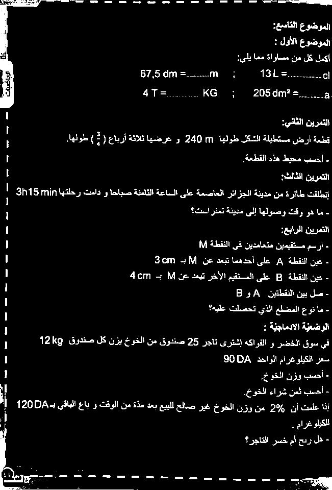 ةعطقلا طيحم بسحأ ]3 ; عسل dm 67,5 :يلي امم ةاواسم نم لك لمكأ عوضوملا :عساتلا عوضوملا لوألا : ا ا ا ا ا =* 205dm نيرمتلا :يناثلا ضرأ ةليطتسم اهلوطلكشلا 60 240 و عابرأةثالثاهضرع ( 7 ).