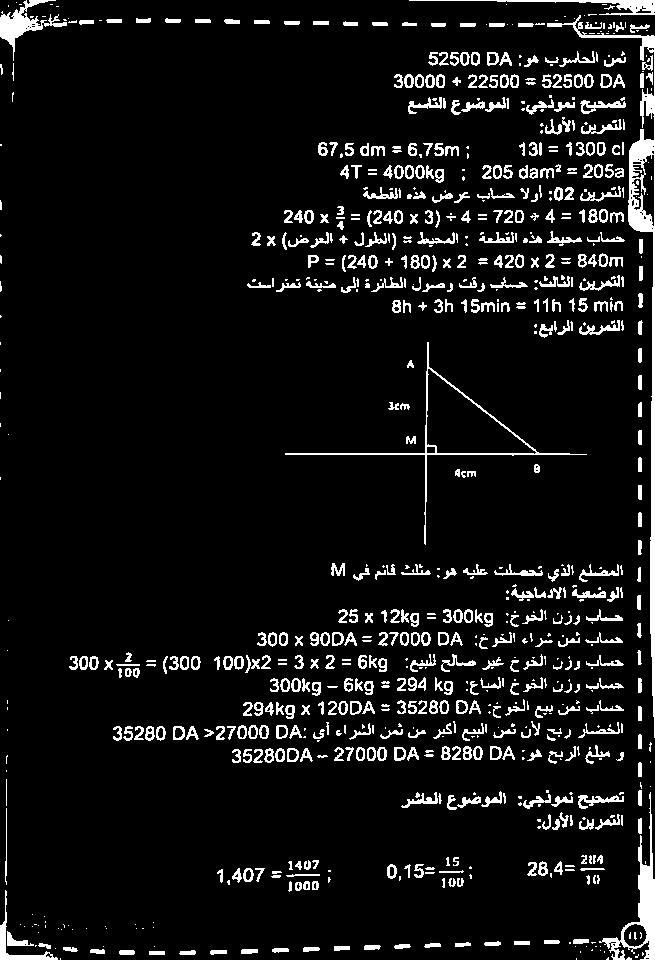 240 x 3 = (240 x 3) + 4 = 720 + 4 = 80m أ نيرمتلا :02 الوأ باسح ضرع هذه ةعطقلا ةعطقلا : طيحملا = لوطلا) + (ضرعلا 2 باسح طيحم هذه x = 2 x 420 = 2 نيرمتلا :ثلاثلا باسح تقو لوصو ةرئاطلا ىلإ ةنيدم