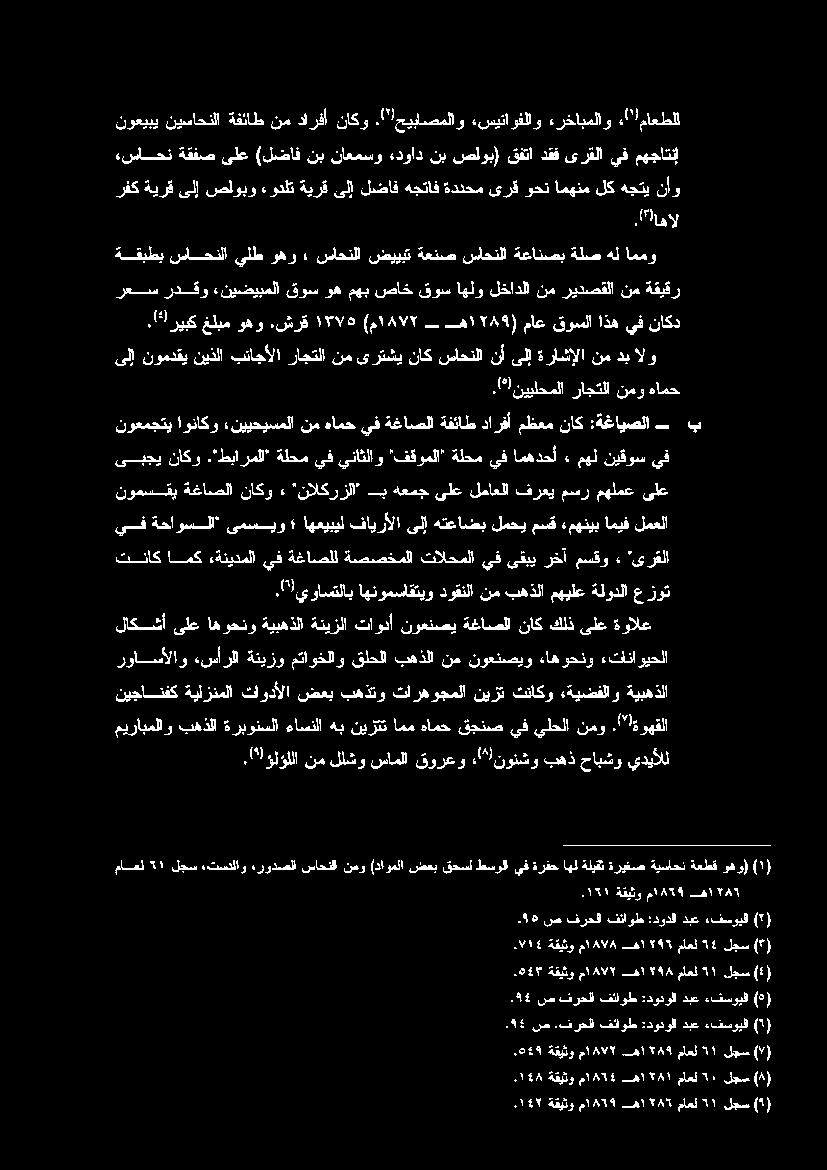"ةوهقلا لاكشأ ىلع اهوحنو ةيبهذلا ةنيزلا تاودأ نوعنصي ةغاصلا ناك كلذ ىلع ةوالع رواسألاو ءسأرلا ةنيزو متاوخلاو قلحلا بهذلا نم نوعنصيو ءاهوحنو :تاناويحلا تناك امك هةنيدملا يف ةغاصلل ةصصخملا تالحملا يف