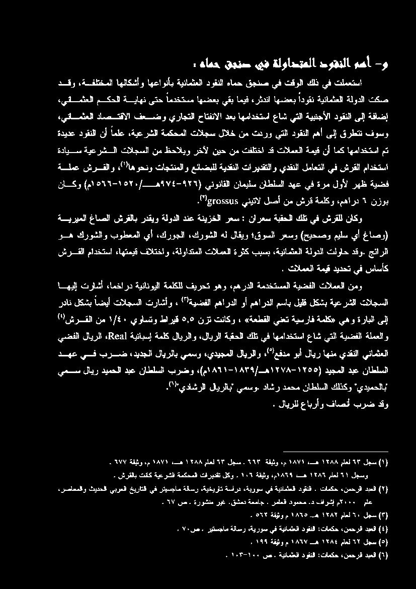 ةيعرشلا ايس فوسو قرطتن ىلإ مهأ دوقنلا يتلا تدرو نم لالخ تالجس ةمكحملا ماع م ١٠٠٠ فارشإ.د رماعلادومحم..قشمدةعماج ةروشنمريغ ص. 57.