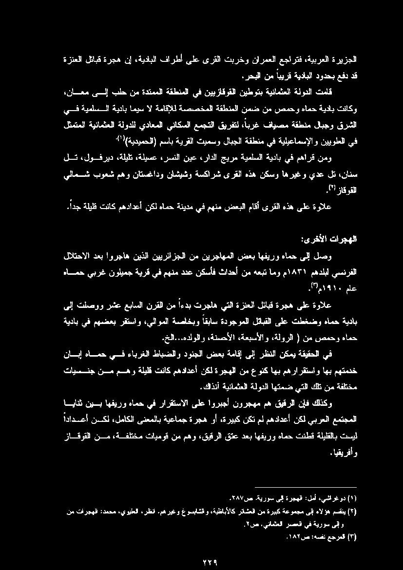 وأ «ةريبك نكت مل مهدادعأ نكل يبرعلا عمتجملا تايسنج نم مهو ةليلق تناك مهدادعأ نكل ةرجهلا نم عونك اهب مهرارقتساو اهب مهتمدخ.كلذنآ ةينامثعلا ةلودلا اهتمض يتلا كلت نم ةفلتخم.خلا.