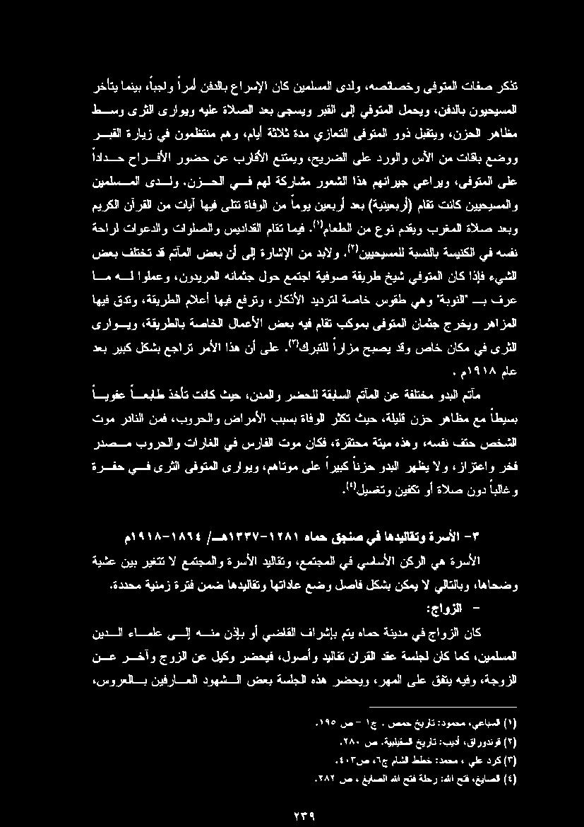 ةددحم ةينمز ةرتف نمض اهديلاقتو اهتاداع عضو لصاف لكشب نكمي ال يلاتلابو ءاهاحضو ما 1518-1874 /ها ١14١1771-1 هامحقجنصيف اهديلاقتو ةرسألا *-.