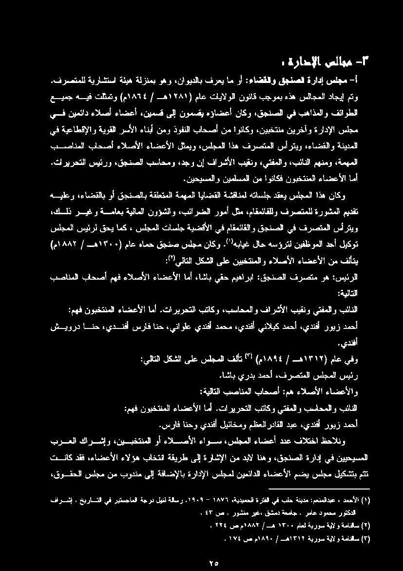 «قجنصلا ةرادإ يف نييحيسملا برعلا كارشإو «نيبختنملا وأ ءالصألا ءاوس «سلجملا ءاضعأ ددع فالتخا ظحالنو :مهف نوبختنملا ءاضعألا امأ.تاريرحتلا بتاكو يتفملاو بساحملاو بئانلا.