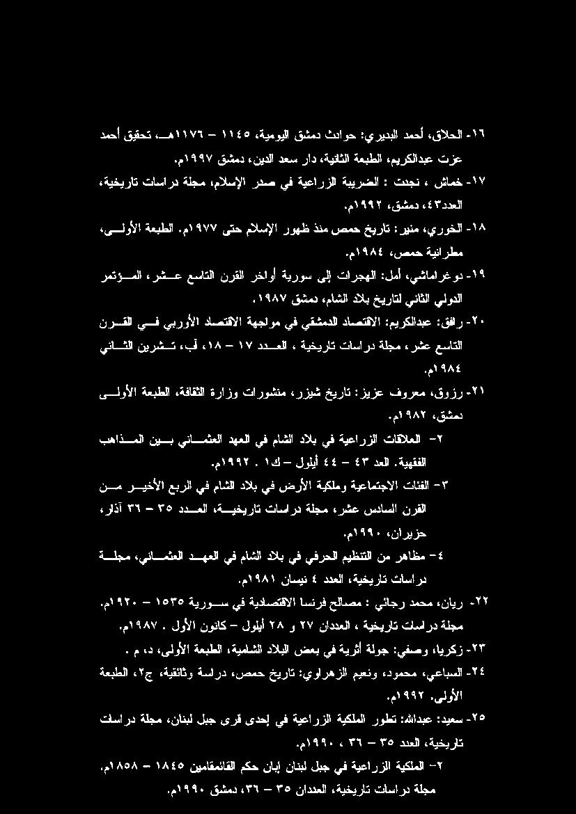 ما ما عساتلا ءرشع ةلجم تاسارد ةيخيرات» ددعلا ١17 - ء 18 بآ نيرشت يناثلا :قفار :ميركلادبع داصتقالا يقشمدلا يف ةهجاوم داصتقالا يبروألا يف نرقلا يلودلا «ماشلادالبخيراتليناثلا ٠۹۸۷.