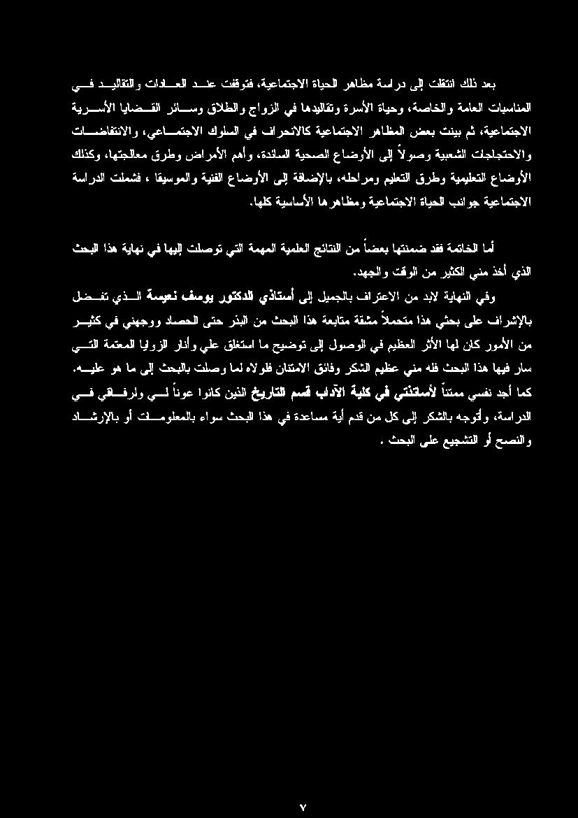 هلحارمو ميلعتلا قرطو ةيميلعتلا عاضوألا ةيرسألا اياضقلا رئاسو قالطلاو جاوزلا يف اهديلاقتو ةرسألا ةايحو ءةصاخلاو ةماعلا تابسانملا تاضافتنالاو ءيعامتجالا كولسلا يف فارحنالاك ةيعامتجالا رهاظملا ضعب تنيب