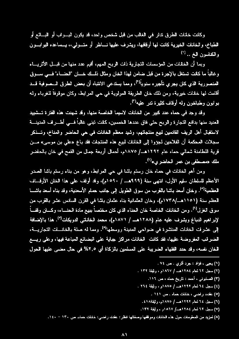 ("اهطسوو اممو هل ةلص تاناخلاب «ةيراجتلا بئارضلا ةضورفملا ءاهيلع دقف تناك تاناخلا زكارم ةيابج ىلع عئاضبلا ةعابملا ءاهيف ىلعو عير ميهاربإل غابدلا فرشيو هيلع ماع ه ۲۸۸١ ) /.(م ١187 دمحم يتاناخلا.