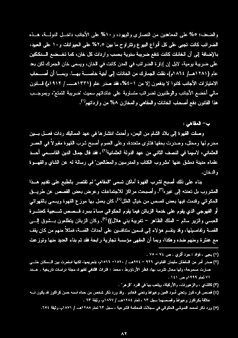 اهب امبو نأ باحصأ ةفاضإلاب ىلإ نأ تناكتاناخلا ةبيرضعفدت بسحبةيونس «ناخلكتادراو عضختامك نيكاكدلا ءديبعلا ىلع ١٠ و تاناويحلا ىلع %۲,١ نيب ام حوارتتو عويبلا عاونأ لك ىلع ىبجت تناك بئارضلا ىلع نيدهاعملا