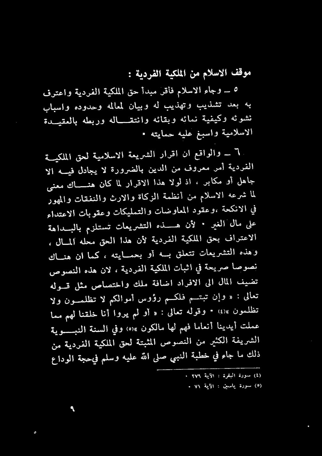 «:«٠ هلوقو ىلاعت : «وآ مل اوري انأ الو نوملظت ال مكلاومأ سو ؤر مكلف متبت نإو «: ىلاعت هلوق لثم صاصتخاو كلمةفاضا دارفالا ىلا لالا فيضت سروسصتلا هذه + 88 ةيدرقلا ةيكللا تايثا يف ةحيرص اصوصن لا مه نأ