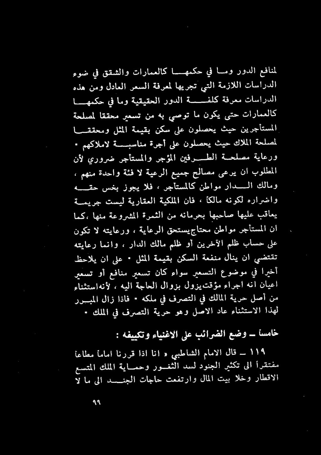 رودلا عفانمل + كلذ يف فرصتلا ةيرح وهو لصالا داع ءانثتسالا اذهل راكي ادن, ديلا ةيانلا كاووب لوويهقؤم عاجلا مآ قابعا رومملا لاز ]ذاق» هكلم ف فرصعلا ىف كلاما ةيرح لصأ قم ريعست وأ عفانم ريعست ناك ءاوس
