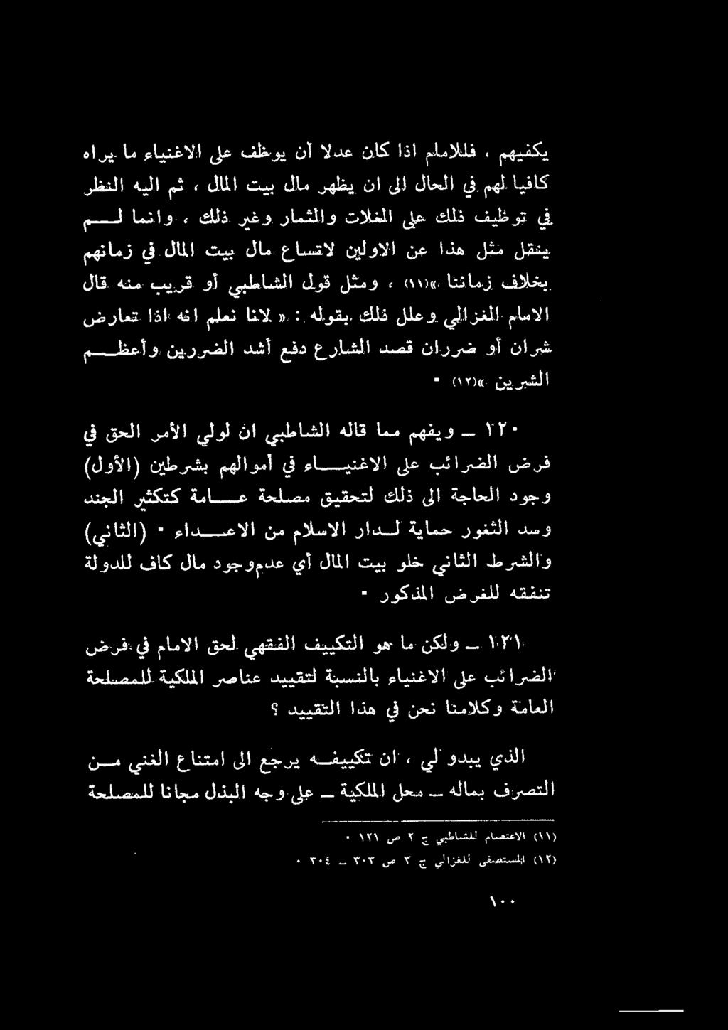 ءاينغالا ىلع بئارضلا ضرف ملظعأو.نيررضلا دشأ عفد عراشلا دصق ناررض 2 تا رق ضراعت اذا: هنا ملعن انال «:. هلوقي. كلذ للعو يلازغلا. ماسالا لاق هنم بيرق وأ يبطاشلا لوق لثمو + 00«اتنامز فالخب مهنامز يف.