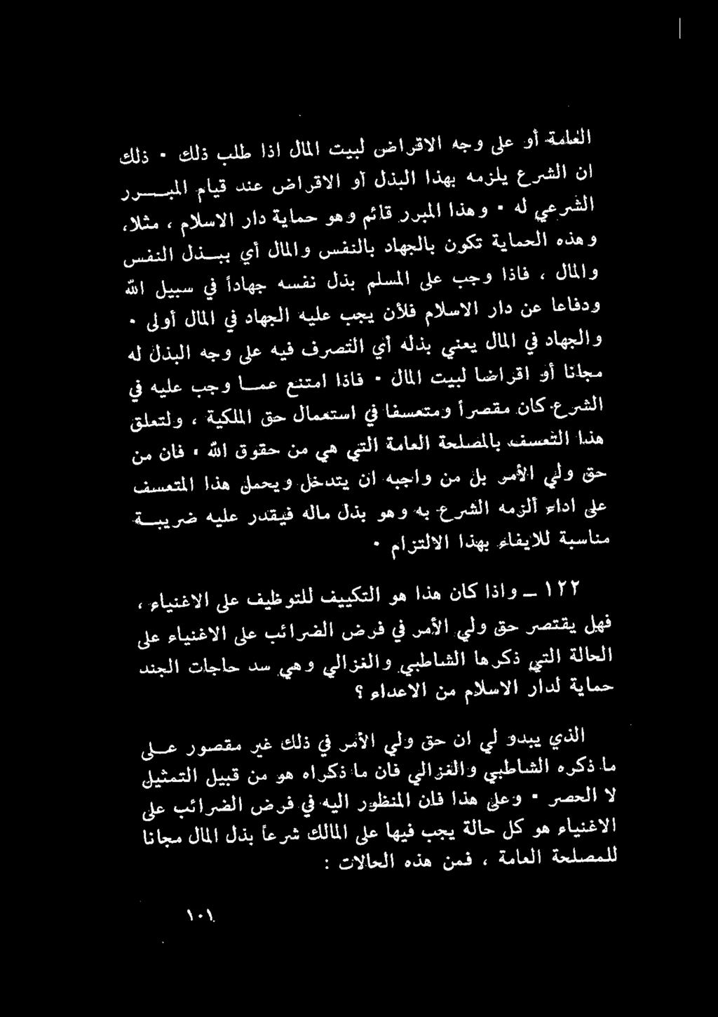 اعافدو هللا ليبس يف اداهج ةيمقلا لذي ملسملا ىلع بجو اذاف, لاملاو سفنلا لذيب يأ لاملاو سفنلاب داهجلاب نوكت ةيامحلا هذهو ءالثم» مالسالا راد ةيامح وهو مئاق رربملا اذهو ٠ هل يعرشلا ررسسبملا مايق دنع