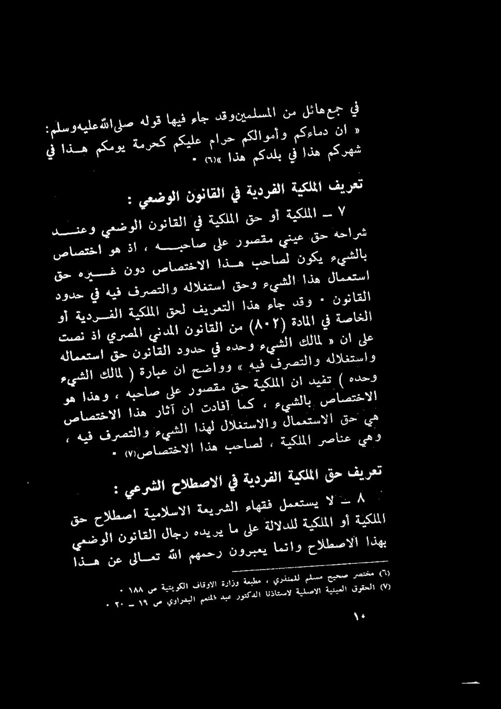 تدافآ امك «٠ ءيشلاب صاصتخالا هلامعتسا قح نوناقلا دودح ف هدجححو ءيشلا عكلامل «نأ ىلع ميلا كلا ( ةيابع نا حمضاوو» هيف فرصتلاو هلالغتساو وأ ةيدرسفلا ةيكلملا قحل فيرعتلا اذه عاج هقل# " نوناقلا تصن ذا