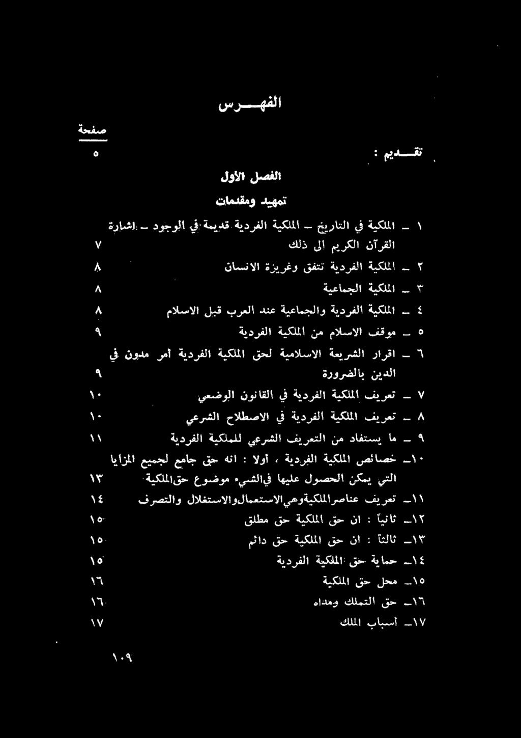 صئاصخ ةيكلملا ةيدرفلا, الوأ : هنا قح عماج ميمجل ايازملا بم فيرعت ةيكلملا ةيدرفلا حالطصالايف يعرشلا [ 7 3 يعضولا نوناقلا يف ةيدرفلا ةيكلملا فيرعت ا نيدلا ةرورضلاب 8 ناك قرح كلويعلا هدادعج 15 6 لحم قح