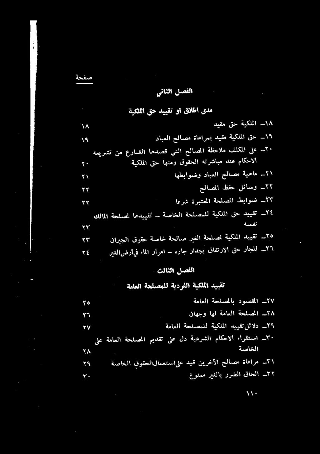 ةماعلا ةحلصملاب دوصقملا أ اهطياوضو دابعلا حلاصم ةيهام حلاصملا ظفح لئاسو دابعلا حلاصم ةاعارمب ديقم ةيكلملا قح هعيرشت نم عراشلا اهدصق يتلا حلاصملا ةظحالم فلكملا ىلع م 1١ 15 5١ 55 5 اعرش ةربتعملا