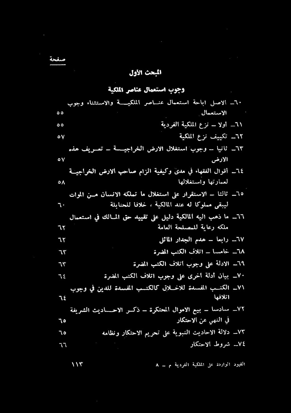 ىوجو لع ةلادألا لثاملا رادجلا مده اعبار لامعتسا يف كلاملا قح دييقت ىلع ليلد ةيكلاملا هيلا بهذ ام ةماعلا ةحلصملل ةياعر هكلم اهلالغتساو اهترامعل ضرالا ةيجارخلا ضرالا بحاص مازلا ةيفيكو ئدم يف ءاهقفلا