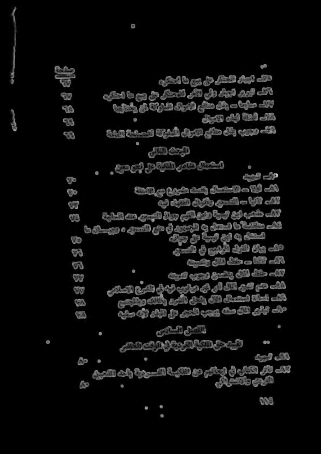 تأ * أ 85 دس ملا ب ما ب م 5 تالا آل _ ط 5 هن ب س 1 مذ هؤباع بك 9 سداسلا لصفلا يناثلا ثحبملا هتيمنتو لاملا ظفح اثلاث هزاوح ىلع ةيميثت نبا هب لدتسا ريعستلا يف حجارلا لوقلا نايب هيف ءاهقفلا لاوقأو