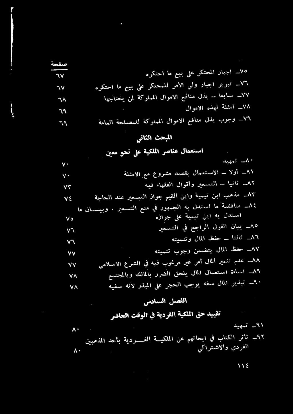 رابجا نيبهذملا دحأب ةيدرفلا ةيكلملا نع مهئاحبا يف باتكلا رثأت ا ٠ يكارتشالاو يدرفلا.نيمح قعف ىلع ةبكللا سضفالع لامعتسا ةماعلا ةحلصملل ةك ولما لاومالا عفانم لدب بوحو ام نايبو.